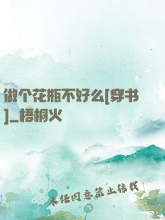 做个花瓶不好么[穿书]